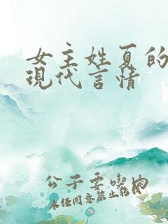 女主姓夏的小说现代言情