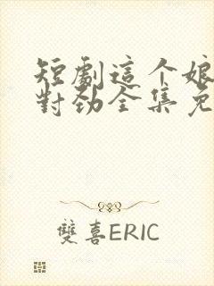 短剧这个娘子不对劲全集免费观看