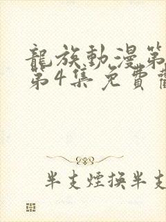 龙族动漫第二季第4集免费观看