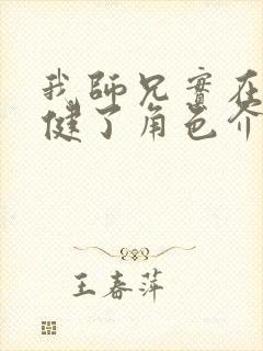 我师兄实在太稳健了角色介绍
