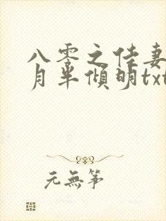 八零之佳妻有喜月半倾明txt下载 八零之佳妻有喜月半倾明txt下载