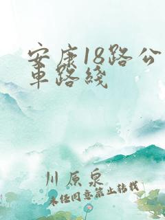 安康18路公交车路线