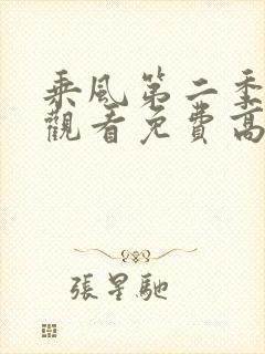 乘风第二季在线观看免费高清