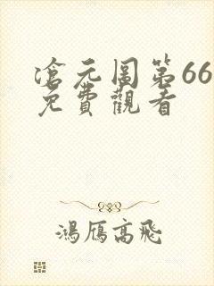 沧元图第66集免费观看