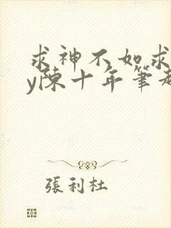 求神不如求我by陈十年笔趣阁