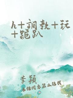 h+调教+玩弄+跪趴