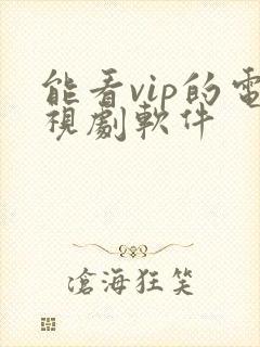 能看vip的电视剧软件