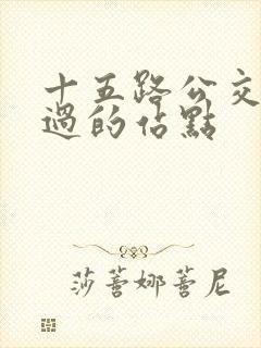 十五路公交车经过的站点