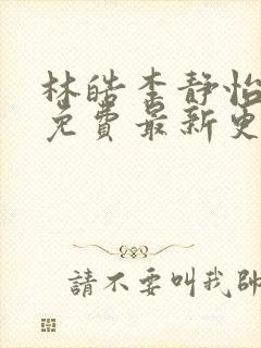 林皓李静怡小说免费最新更新