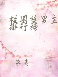 校园双男主小说排行榜