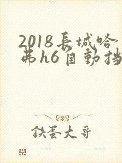 2018长城哈弗h6自动挡报价