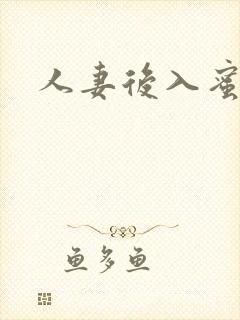 人妻后入蜜桃臀