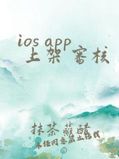 ios app 上架 审核