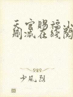 天官赐福小说无删减在线阅读