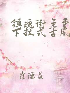 镇魂街免费漫画下拉式古风漫画网