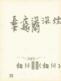 长夜深深烟岚尽笔趣阁