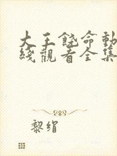 大王饶命动漫在线观看全集免费播放