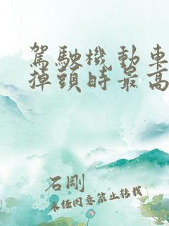 驾驶机动车转弯掉头时最高时速不能超过多少