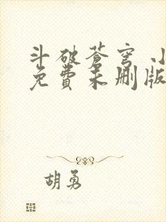 斗破苍穹 小说免费未删版