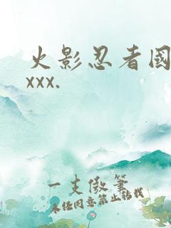 火影忍者国语版xxx. 火影忍者国语版xxx.