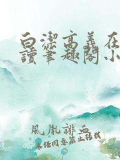 白洁高义在线阅读笔趣阁小说