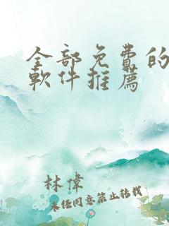 全部免费的漫画软件推荐