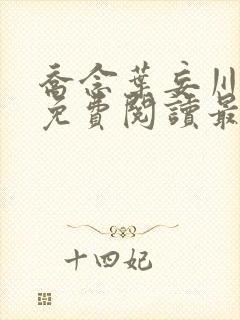 乔念叶妄川小说免费阅读最新章节 乔念叶妄川小说免费阅读最新章节
