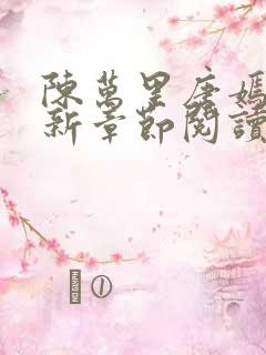 陈万里唐嫣然最新章节阅读
