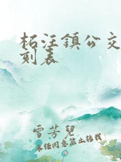柘汪镇公交车时刻表