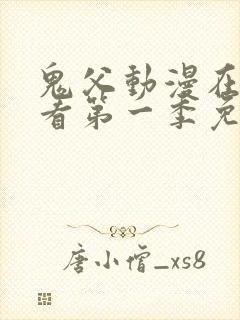 鬼父动漫在线观看第一季免费全集