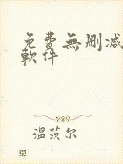 免费无删减韩漫软件