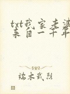 txt我家老婆来自一千年前