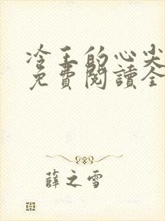 冷王的心尖宠妃免费阅读全