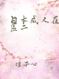 日本成人在线一区二