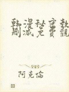 韩漫秘密教学无删减免费观看