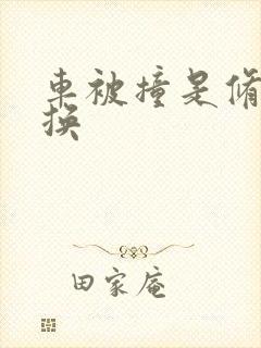 车被撞是修还是换