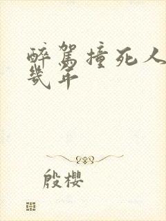 醉驾撞死人判刑几年