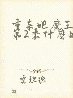 重来吧魔王大人第2季什么时候出