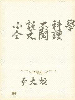 小说不科学御兽全文阅读