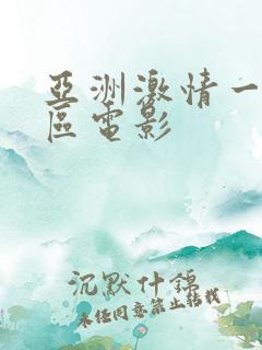 亚洲激情一区二区电影