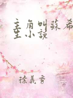 主角叫苏希的重生小说 主角叫苏希的重生小说
