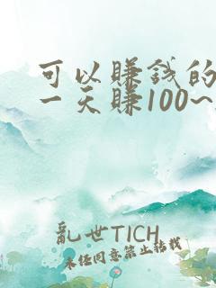 可以赚钱的软件一天赚100~200元