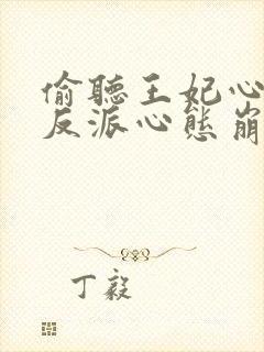 偷听王妃心声后反派心态崩了