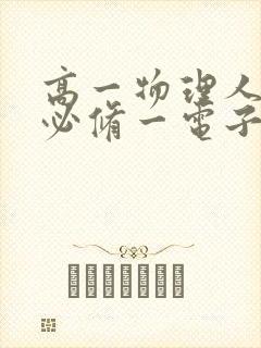 高一物理人教版必修一电子书
