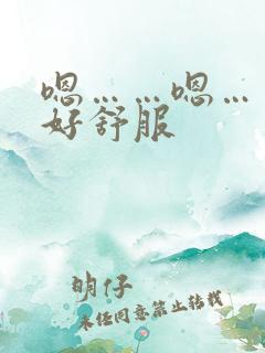 嗯……嗯……啊好舒服