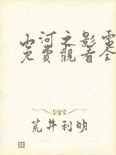 山河之影电视剧免费观看全集高清