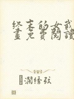 终末的女武神漫画免费阅读无弹幕
