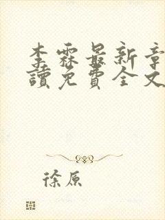 李霖最新章节阅读免费全文 李霖最新章节阅读免费全文