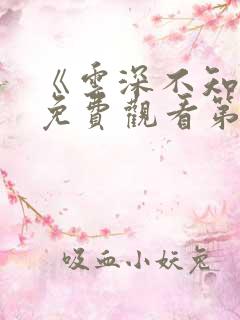 《云深不知梦》免费观看第10集