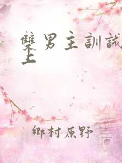 双男主训诫文年上